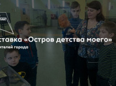 Выставка «Остров детства моего»