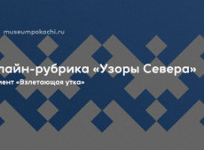 Онлайн-рубрика «Узоры Севера»