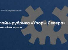 Онлайн-рубрика «Узоры Севера»