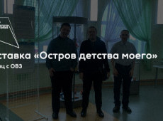 Экскурсия по выставке «Остров детства моего»