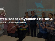 Мастер-класс «Журавлик памяти»