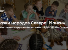 Культурно-образовательное мероприятие из цикла «Сказки народов Севера. Манси»