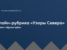 Онлайн-рубрика «Узоры Севера»