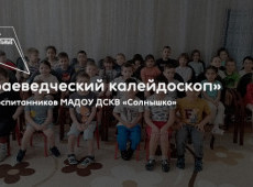 Цикл мероприятий «Краеведческий калейдоскоп»