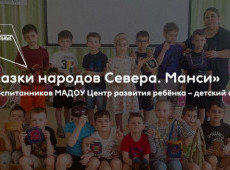 Культурно-образовательное мероприятие из цикла «Сказки народов Севера. Манси»