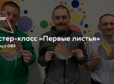 Мастер-класс «Первые листья»