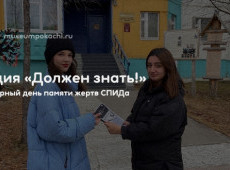 Акция «Должен знать!»