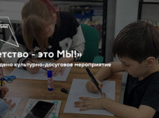 Культурно-досуговое мероприятие «Детство - это МЫ!»