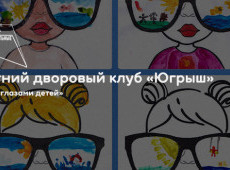 Летний дворовый клуб «Югрыш»