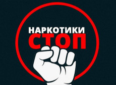 Спаси свою мечту! Скажи «НЕТ» наркотикам!
