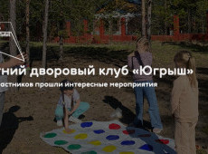 Летний дворовый клуб «Югрыш»