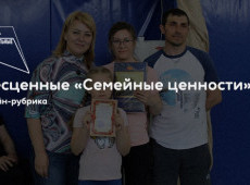 Онлайн-рубрика «Бесценные «Семейные ценности»»
