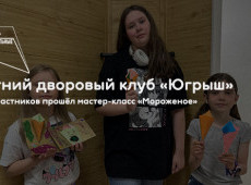 Летний дворовый клуб «Югрыш»