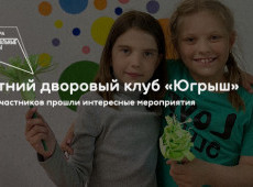 Летний дворовый клуб «Югрыш»