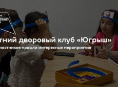 Летний дворовый клуб «Югрыш»