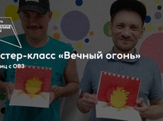 Мастер-класс «Вечный огонь»