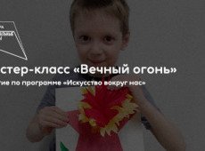 Мастер-класс «Вечный огонь»