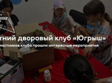 Летний дворовый клуб «Югрыш»