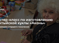 Мастер-класс по изготовлению хантыйской куклы «Акань»
