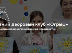 Летний дворовый клуб «Югрыш»