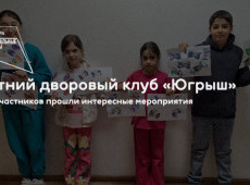 Летний дворовый клуб «Югрыш»