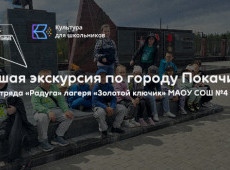 Пешая экскурсия по городу Покачи