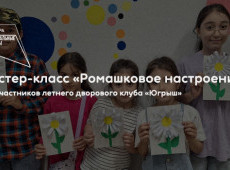 Летний дворовый клуб «Югрыш»