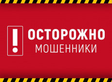 Внимание! Мошенники!
