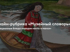Онлайн-рубрика «Музейный словарь»