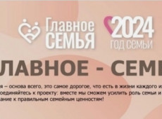 Всероссийский конкурс «Главное – Семья»