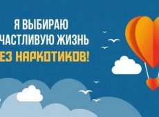 Конкурс по созданию видеосюжетов «Я выбираю счастливую жизнь без наркотиков!»