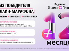 Онлайн-марафон для семей Ханты-Мансийского автономного округа – Югры
