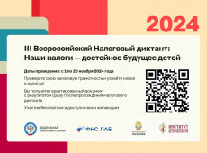 Всероссийский Налоговый диктант «Наши налоги – достойное будущее детей»
