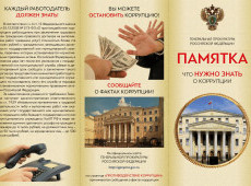 Памятка «Что нужно знать о коррупции»