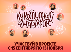 Всероссийская акция «Культурный марафон 2025: классическая литература глазами детей»