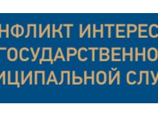 Памятка - Конфликт интересов на государственной и муниципальной службе