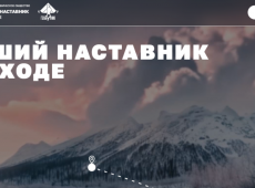 Всероссийский туристско-краеведческий конкурс «Лучший наставник в походе»