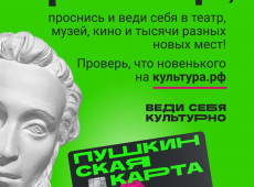 Пушкинская карта